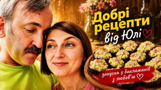 Добрі рецепти від Юлі. Закуска з баклажанів