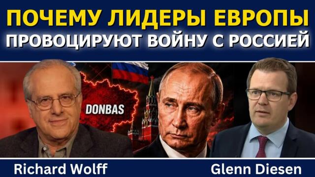 Ричард Вольф: почему лидеры Европы провоцируют войну с Россией