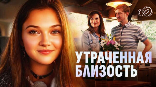 Он потерял её, даже не заметив 💔 СМОТРЕТЬ СЕРИАЛ 💖 Утраченная близость
