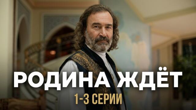 ШПИОНСКИЕ ИГРЫ: Сериал РОДИНА ЖДЕТ. Серии 1-3