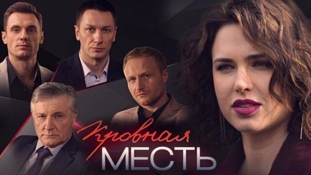 Сериал Кровная месть: ВСЕ СЕРИИ ПОДРЯД