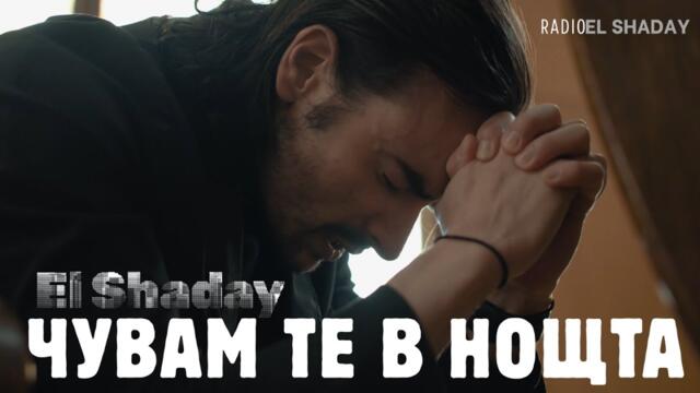 New! Чувам те в нощта 2025 — Ел Шадай |4k| Radio El Shaday