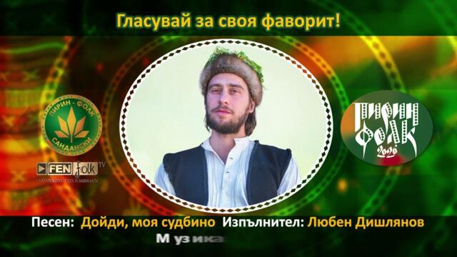 Любен Дишлянов – Дойди, моя судбино // Подкрепи с SMS на 191957 с текст PESEN 3