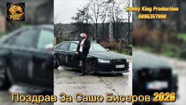 Поздрав За Сашо Бисеров 2026