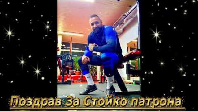 Поздрав За стойко  Патрона 2026