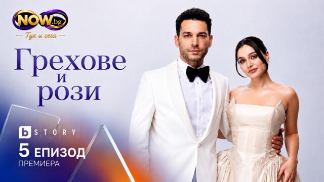 Грехове и рози – Епизод 5 HD ( BG AUDIO)