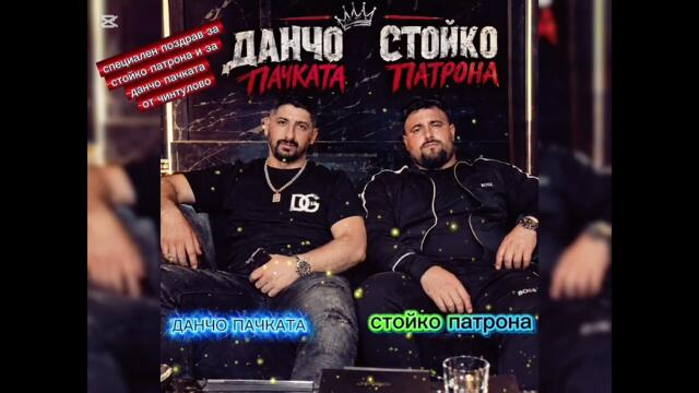 Поздрав за стойко патрона и за данчо пачката от чинтулово👌👌😎😎🎉🎉