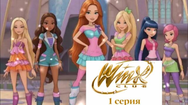 ВИНКС 1 СЕРИЯ #winxclub #винксклуб  #winx #винкс