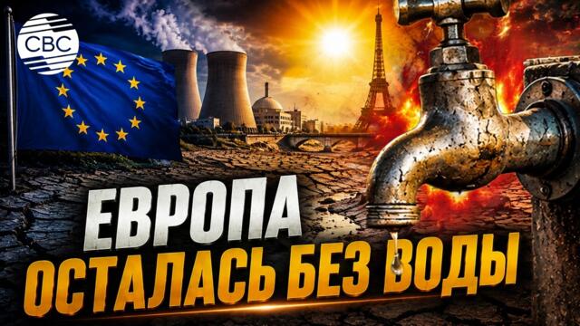 Жара отключает Европу: АЭС останавливаются, реки пересыхают