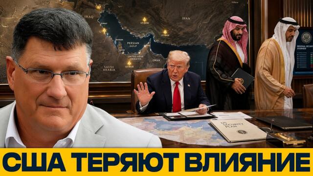 Союзники отворачиваются? Почему США теряют доверие Залива - Наполитано и Риттер