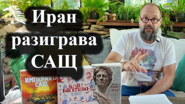 Иран отрече, че преговаря със САЩ, а Тръмп отложи ударите – 04.08.2026 г.