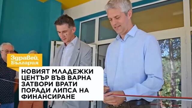 Новият Младежки център във Варна затвори врати заради липса на финансиране | 04 авг. 2026