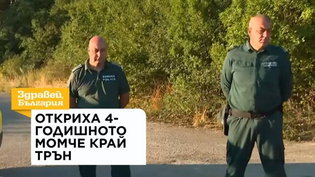 След щастливия край: Полицията с нови подробности за издирването на малкия Марти | 04 авг. 2026