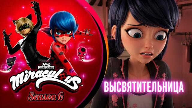 🐞MIRACULOUS | 🐾 ВЫСВЯТИТЕЛЬНИЦА ТРЕЙЛЕР-1 СКОРО