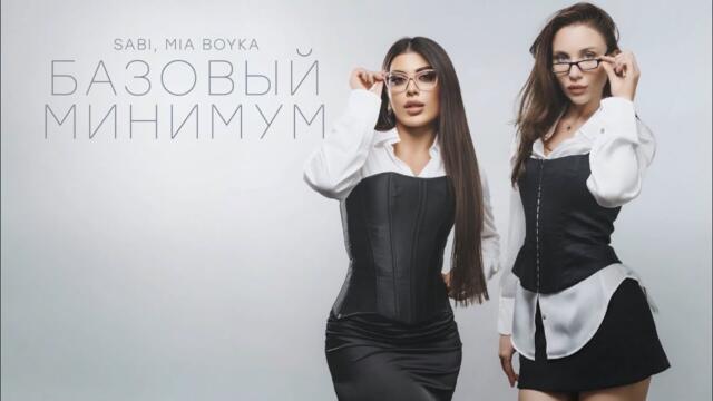Sabi, MIA BOYKA - Базовый минимум (Official Audio)