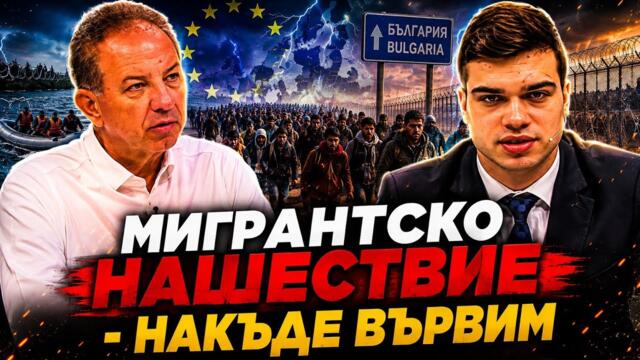 Пело Кръстев и Борис Ячев: Мигрантско нашествие - накъде вървим