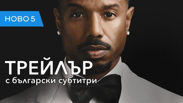 Аферата Томас Краун (2027) трейлър с български субтитри
