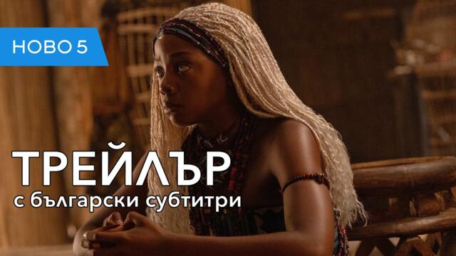 Деца от кръв и кости (2027) трейлър с български субтитри