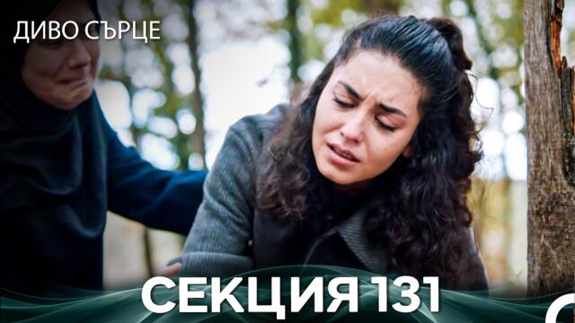 Диво Сърце Епизод 131 (Български дублаж)