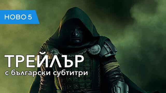 Отмъстителите: Възходът на Доктор Дуум (2026) трейлър с български субтитри