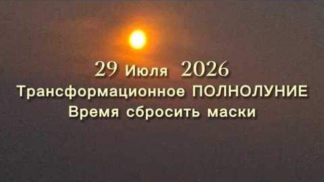 Маски сняты, спектакль окончен! Трансформационное Полнолуние 29 июля 2026