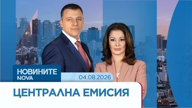 Новините на NOVA | Централна емисия | 4 авг. 2026