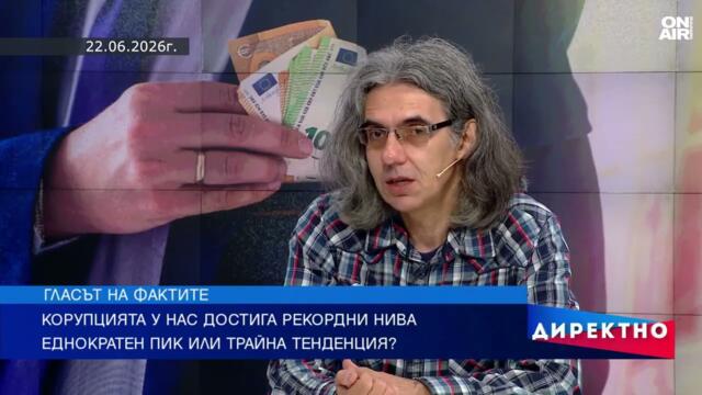 Рекордна корупция и фалшиви новини: Проблемите, които тревожат България