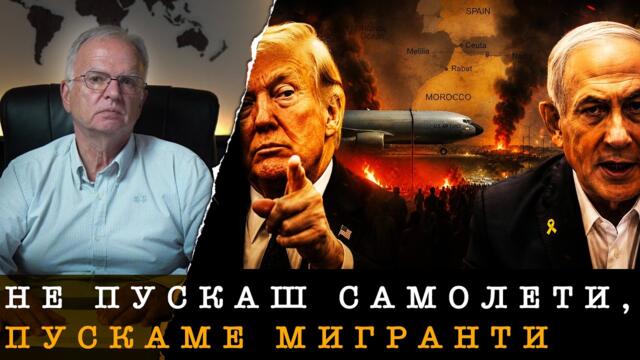 СЕУТА: ОТМЪЩЕНИЕ НА ТРЪМП - Боян Чуков