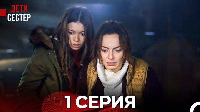 Дети Сестер 1 Серия (Русский Дубляж)