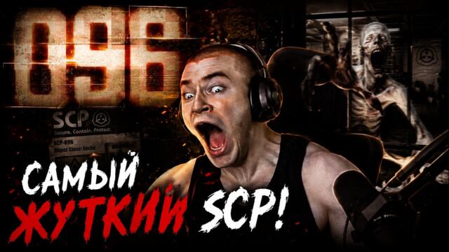 ДЕРЗКО69 СМОТРИТ "096 | SCP Короткометражный фильм [РУССКАЯ ОЗВУЧКА]"!