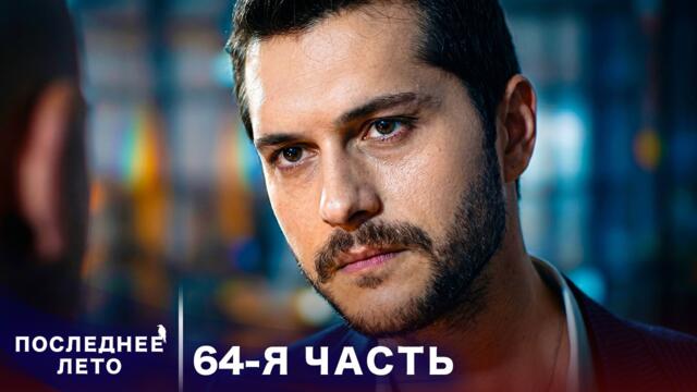 Последнее лето - 64 Серия - шрамы прошлого | Русский дубляж | Son Yaz | Турецкий Сериал