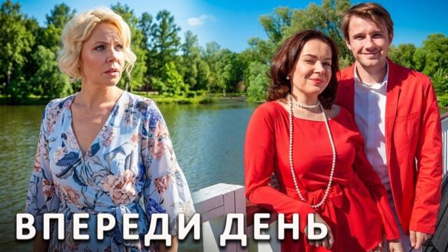 Сериал Впереди день: ВСЕ СЕРИИ ПОДРЯД