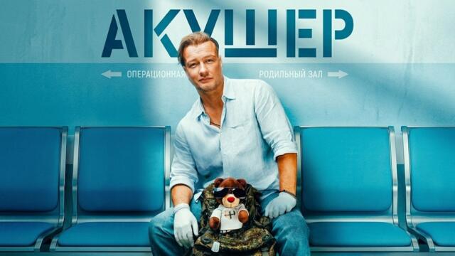Сериал Акушер: ВСЕ СЕЗОНЫ, ВСЕ СЕРИИ ПОДРЯД