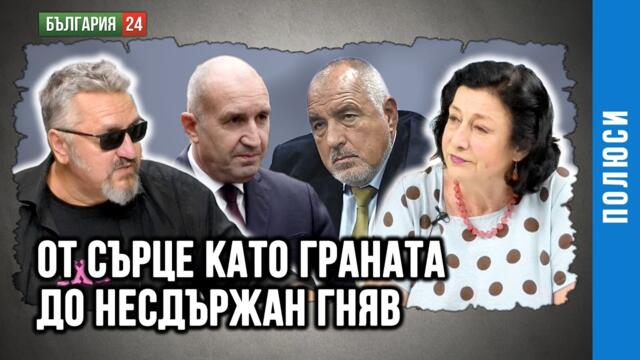 Наистина ли е тъпа България или Западът настъпи мотиката?
