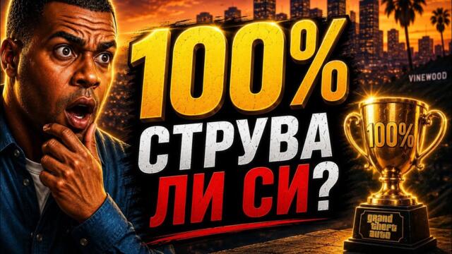 КАКВО ПОЛУЧАВАШ ЗА 100% ЗАВЪРШЕНОСТ ВЪВ ВСЯКА GTA ИГРА?