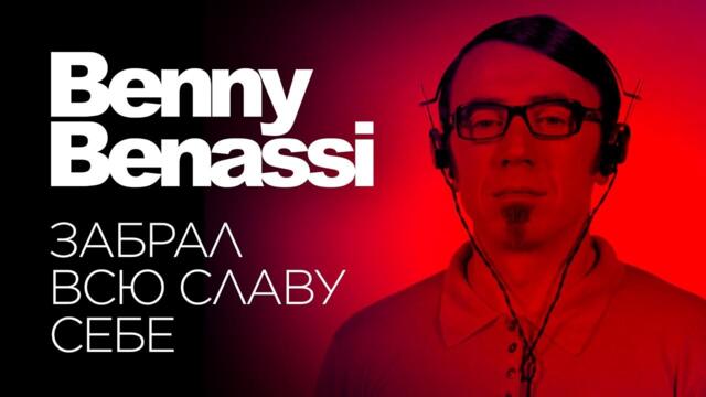 Он разрывал все дискотеки нулевых. История Benny Benassi