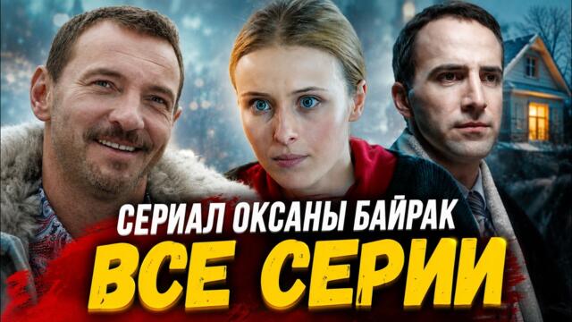 КРУТОЙ СЕРИАЛ ОКСАНЫ БАЙРАК! ВСЕ СЕРИИ ПОДРЯД!