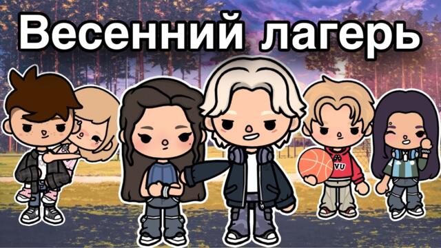 Весенний лагерь🏕️❤️ – 16 серия новый сериал онли тока