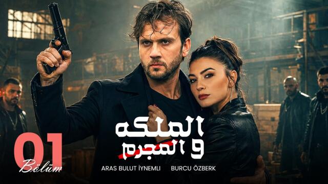 المسلسل التركي | المــلــكـة والــمـجـرم | الحلقة الأولى 1 | مترجمة بالعربي 2026