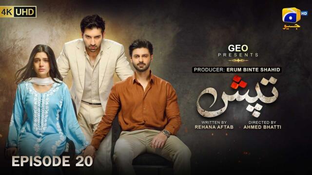 Tapish Episode 20 [Eng Sub] Muneeb Butt - Laiba Khan - Saad Qureshi | 4th August 2026 | HAR PAL GEO
