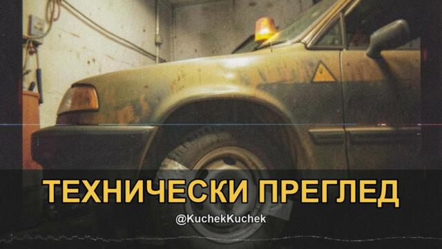 ТЕХНИЧЕСКИ ПРЕГЛЕД КЮЧЕК | TEHNICHESKI PREGLED KUCHEK 2026 | KÖÇEK · ČOČEK