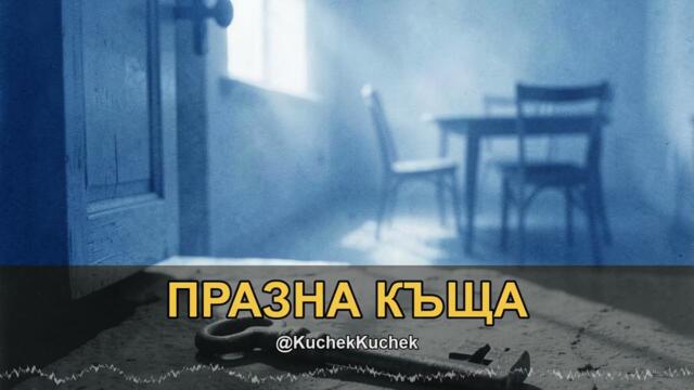 ПРАЗНА КЪЩА КЮЧЕК | PRAZNA KASHTA KUCHEK 2026 | KÖÇEK · ČOČEK