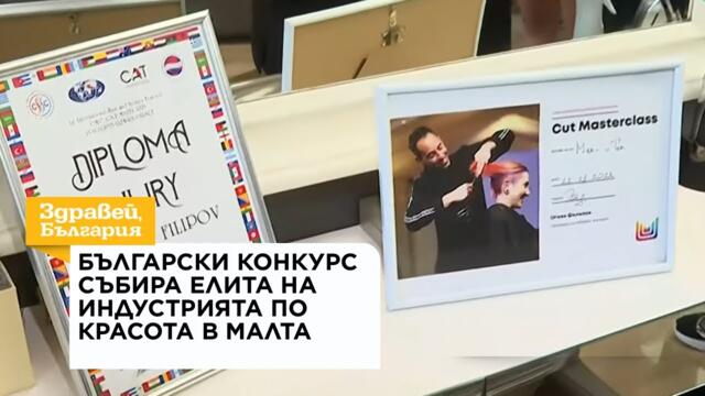Български конкурс събира елита на индустрията на красотата в Малта | 5 авг. 2026