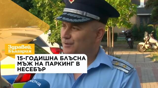 Защо непълнолетната без книжка, блъснала пешеходец в Несебър, е била зад волана | 5 авг. 2026