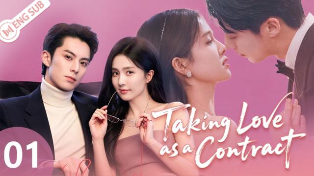 【ENG SUB】Taking Love as a Contract EP01💘A New Assistant Caught Between Two Voice-Over Gods! #cdrama