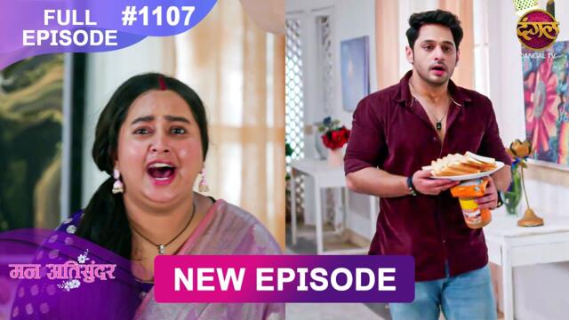 Mann Atisundar | 4 Aug 2026 | Full Episode 1107 | Full HD #Newepisode | Dangal TV