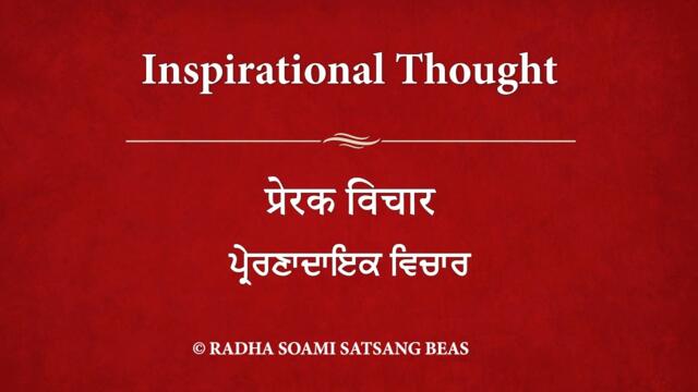 Inspirational Thought 191 - Hindi (with Punjabi & Hindi subtitles) RSSB