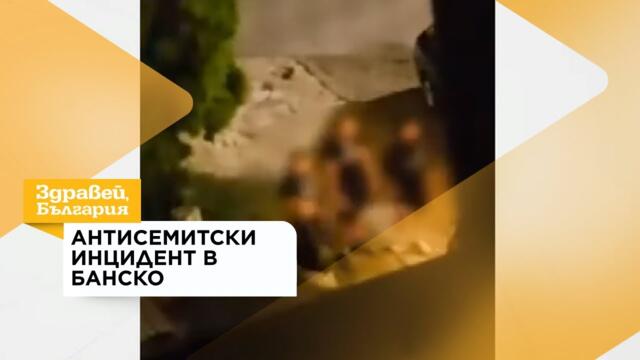 Антисемитски инцидент с италиански еврейски ученици в Банско | 5 авг. 2026