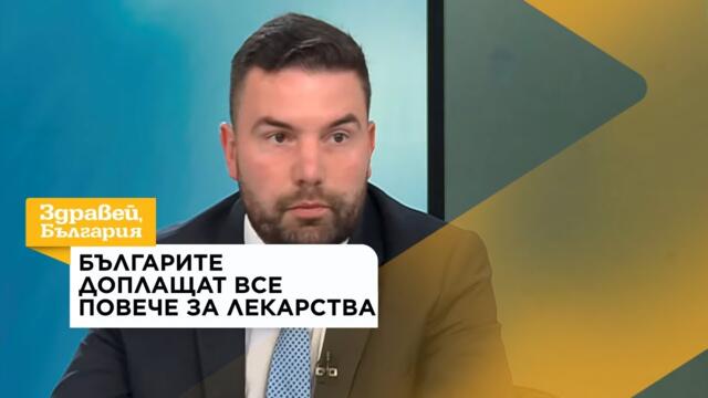 Защо плащаме все повече за лекарства, въпреки че сме здравноосигурени? | 5 авг. 2026