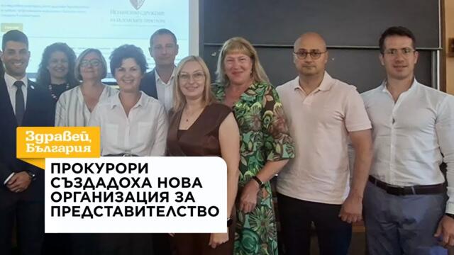 „Край на монопола“: Прокурори създадоха нова организация за представителство | 04 авг. 2026